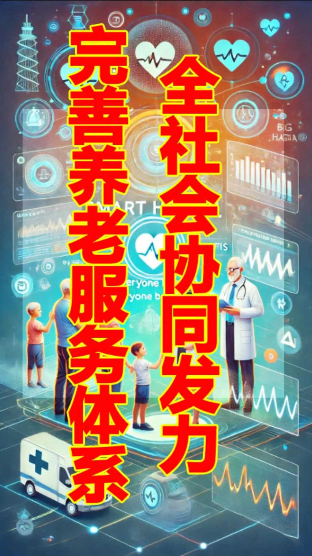 协同发力完善养老服务体系 构建多元共治的养老服务新格局