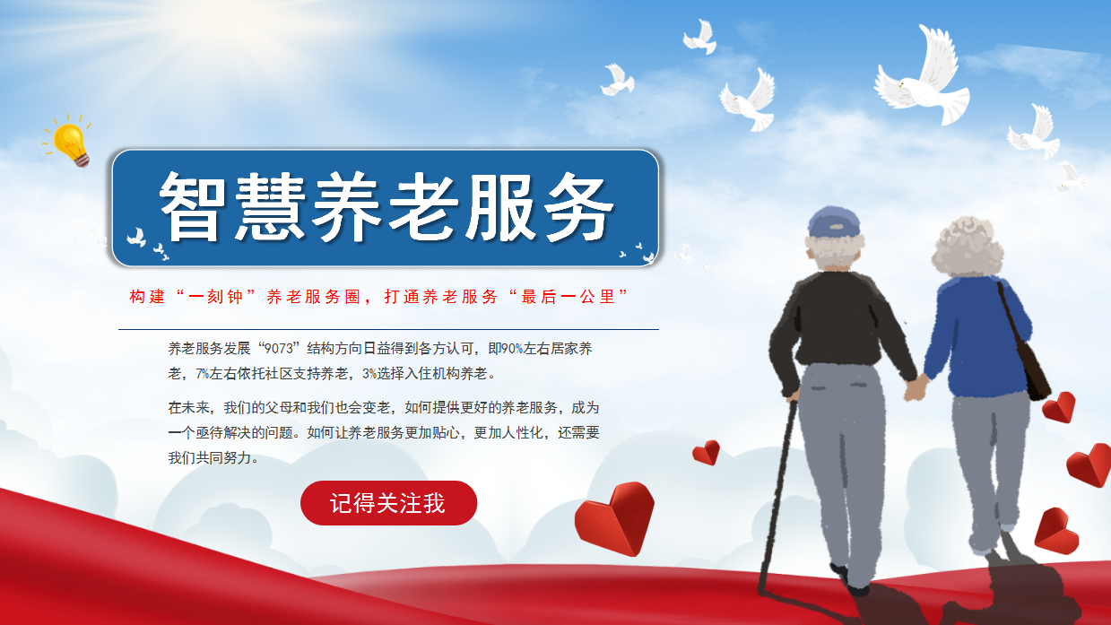 构建"一刻钟"居家养老服务圈,打通养老服务"最后一公里"